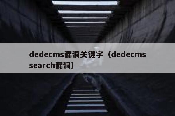 dedecms漏洞关键字（dedecmssearch漏洞）