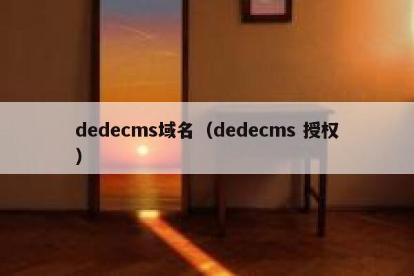 dedecms域名（dedecms 授权）