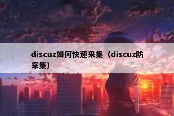 discuz如何快速采集（discuz防采集）