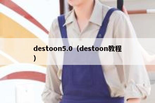 destoon5.0（destoon教程）