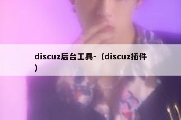 discuz后台工具-（discuz插件）