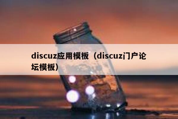 discuz应用模板（discuz门户论坛模板）