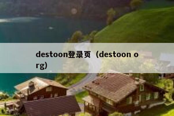 destoon登录页（destoon org）