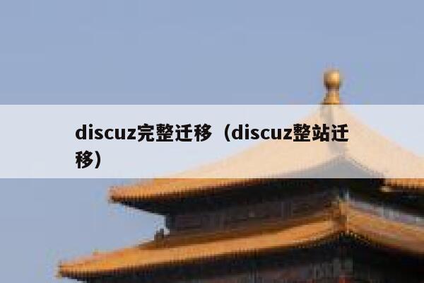 discuz完整迁移（discuz整站迁移）