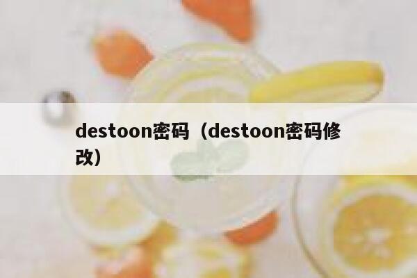 destoon密码（destoon密码修改）