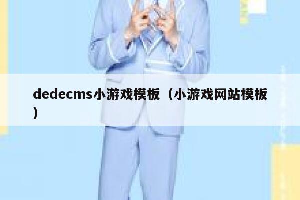 dedecms小游戏模板（小游戏网站模板）