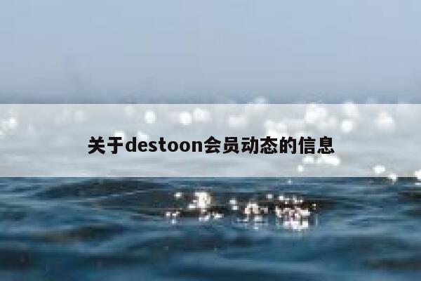 关于destoon会员动态的信息