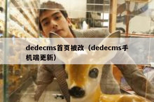 dedecms首页被改（dedecms手机端更新）