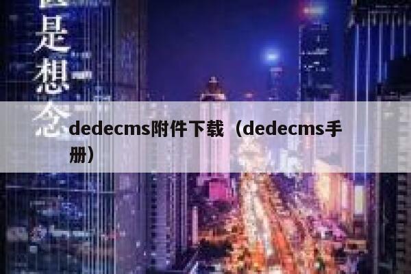 dedecms附件下载（dedecms手册）