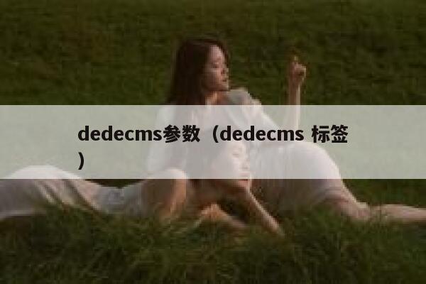 dedecms参数（dedecms 标签）