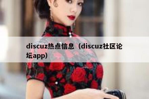 discuz热点信息（discuz社区论坛app）