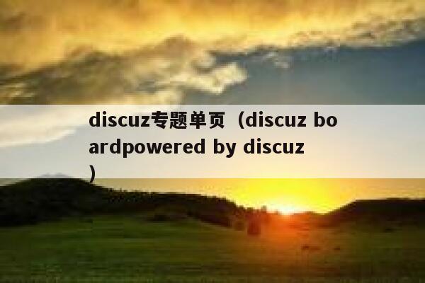 discuz专题单页（discuz boardpowered by discuz）