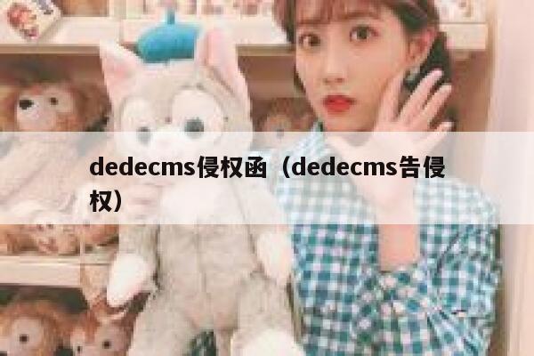 dedecms侵权函（dedecms告侵权）