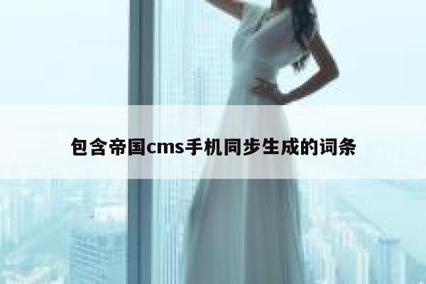 包含帝国cms手机同步生成的词条