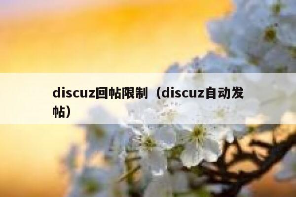 discuz回帖限制（discuz自动发帖）