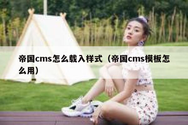 帝国cms怎么载入样式（帝国cms模板怎么用）