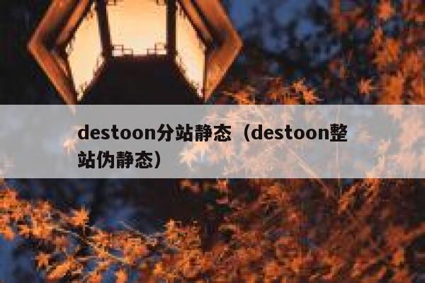 destoon分站静态（destoon整站伪静态）