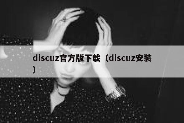 discuz官方版下载（discuz安装）