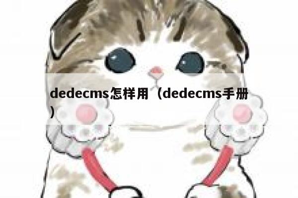 dedecms怎样用（dedecms手册）