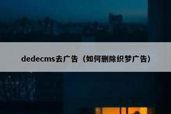 dedecms去广告（如何删除织梦广告）