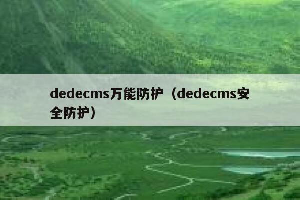 dedecms万能防护（dedecms安全防护）