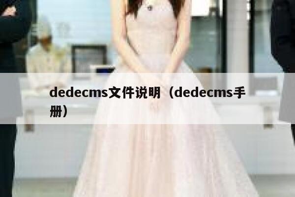 dedecms文件说明（dedecms手册）