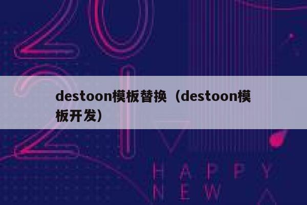 destoon模板替换（destoon模板开发）