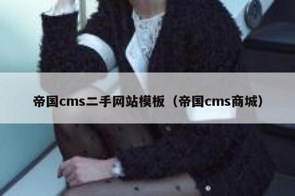 帝国cms二手网站模板（帝国cms商城）