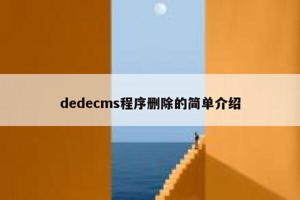 dedecms程序删除的简单介绍