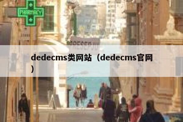dedecms类网站（dedecms官网）