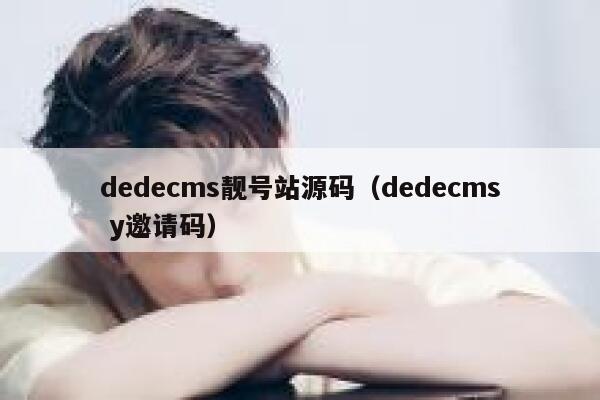 dedecms靓号站源码（dedecms y邀请码）