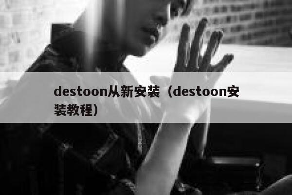 destoon从新安装（destoon安装教程）