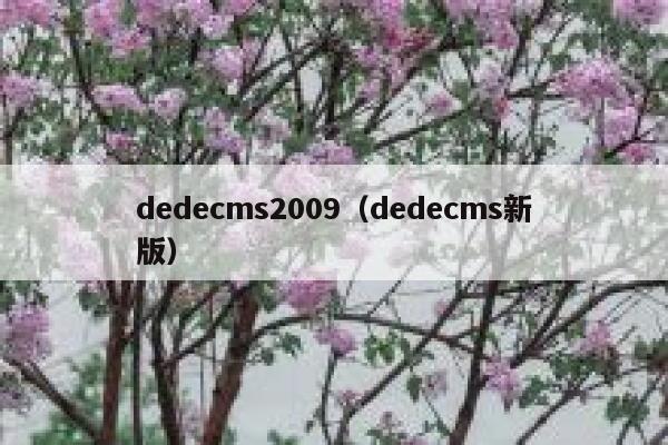 dedecms2009（dedecms新版）