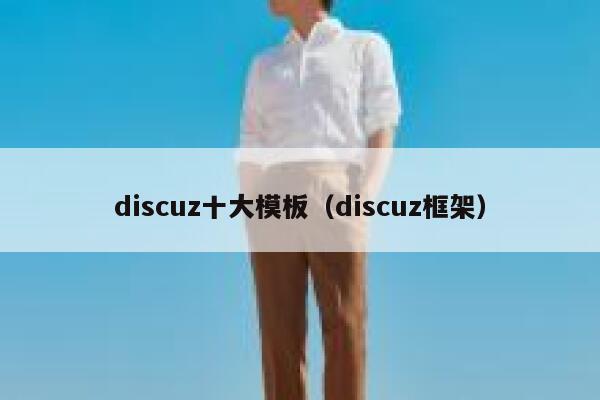 discuz十大模板（discuz框架）