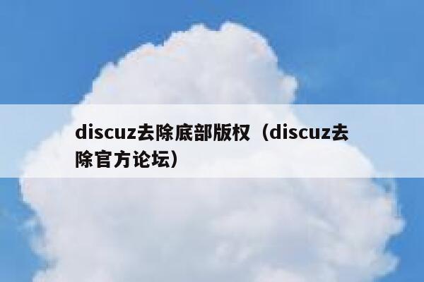 discuz去除底部版权（discuz去除官方论坛）