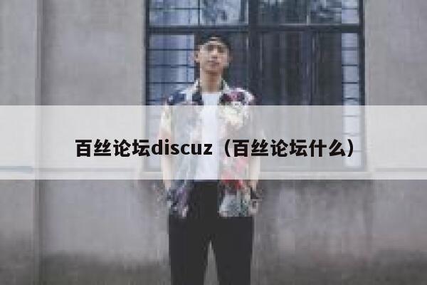 百丝论坛discuz（百丝论坛什么）