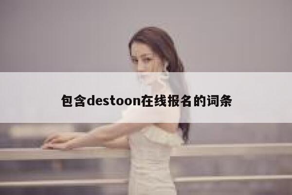 包含destoon在线报名的词条 第1张