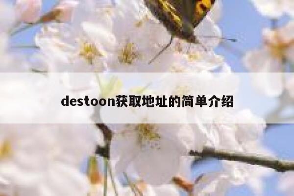 destoon获取地址的简单介绍