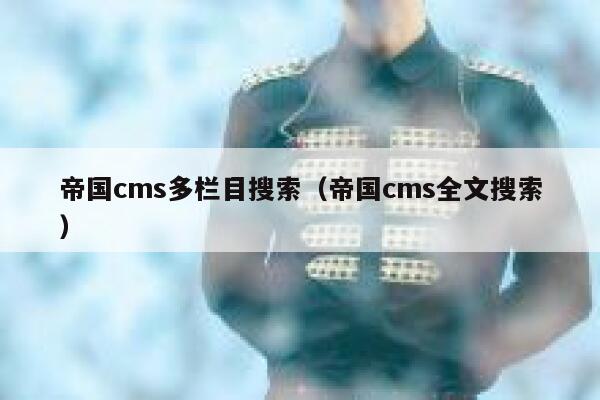 帝国cms多栏目搜索（帝国cms全文搜索）