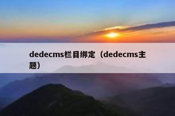 dedecms栏目绑定（dedecms主题）