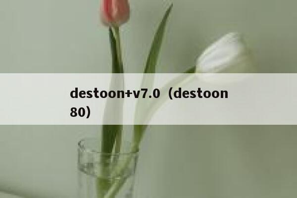 destoon+v7.0（destoon80）