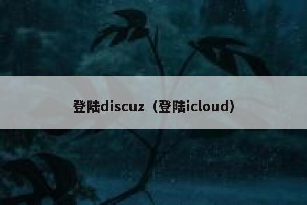 登陆discuz（登陆icloud）