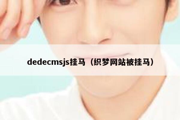 dedecmsjs挂马（织梦网站被挂马）