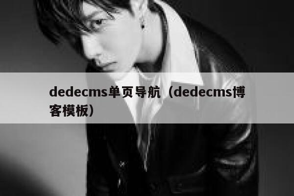 dedecms单页导航（dedecms博客模板）