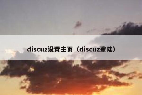 discuz设置主页（discuz登陆）