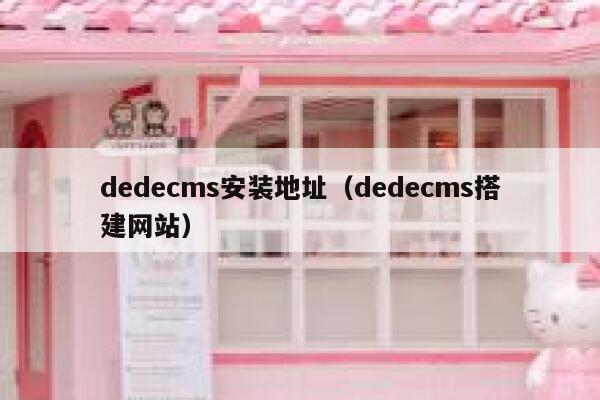 dedecms安装地址（dedecms搭建网站）