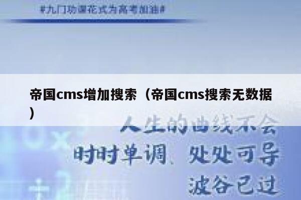 帝国cms增加搜索（帝国cms搜索无数据）