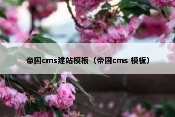 帝国cms建站模板（帝国cms 模板）