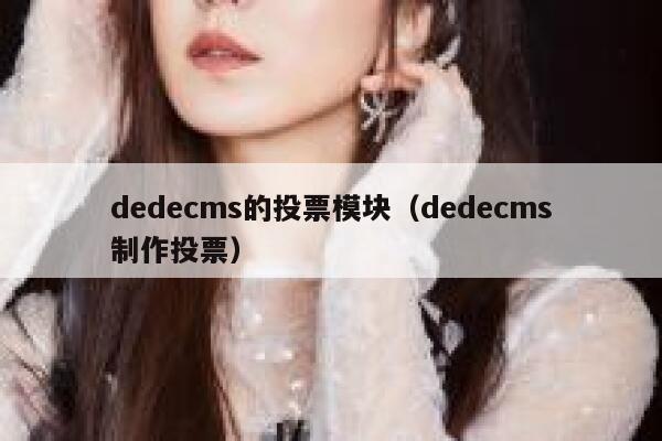 dedecms的投票模块（dedecms制作投票）