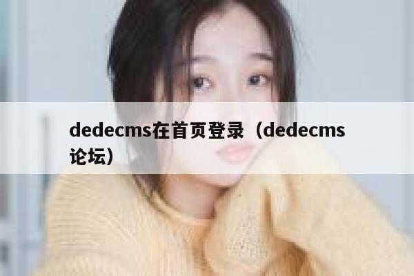 dedecms在首页登录（dedecms论坛）